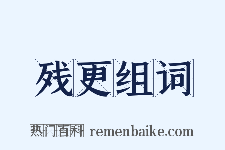 残更组词是什么意思的图片